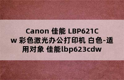 Canon 佳能 LBP621Cw 彩色激光办公打印机 白色-适用对象 佳能lbp623cdw